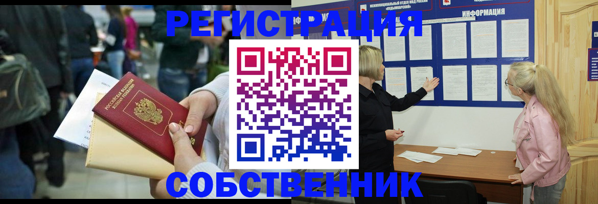 временная регистрация собственник в Стрежевом